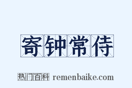 寄钟常侍是什么意思的图片